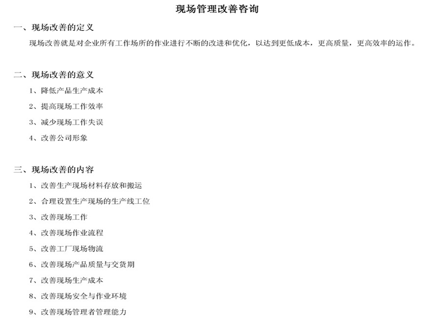 現(xiàn)場(chǎng)管理改善咨詢簡(jiǎn)介