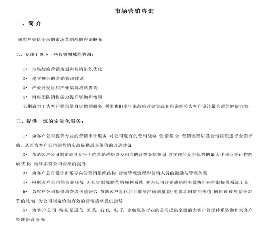 市場(chǎng)營(yíng)銷咨詢流程