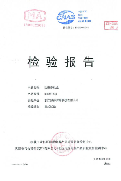 防爆穿線盒 檢測報(bào)告.jpg