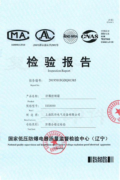 上海凱偉 防爆控制箱 BXX8080 檢驗(yàn)報(bào)告.jpg